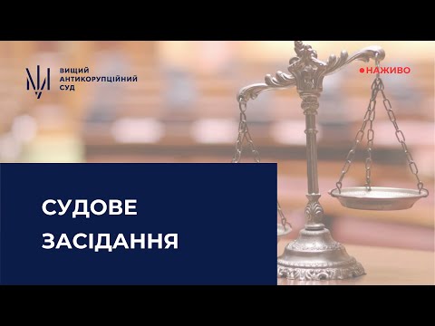 YouTube трансляції засідань ВАКС