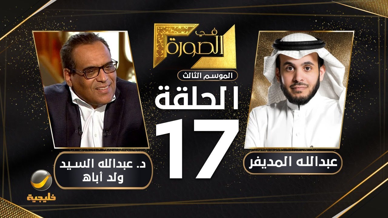 أستاذ الدراسات الفلسفية د. عبدالله السيد ولد أباه ضيف برنامج في الصورة مع عبدالله المديفر