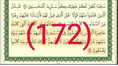 سورة الأعراف رقم الصفحة 172 مجود بصوت القارئ الشيخ أيمن سويد حفظه الله