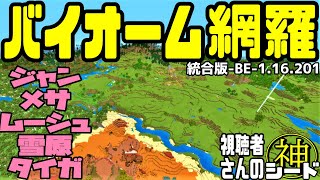 神シード 初期スポ付近にほぼすべてのバイオームがある視聴者さんの神シード値公開 統合版マイクラ1 16 1 Best Seed Minecraft Be Youtube 神シード 初期スポ付近にほぼすべてのバイオームがある視聴者さんの神シード値公開 統合版マイクラ1 16 1 Best Seed Minecraft Be Youtube