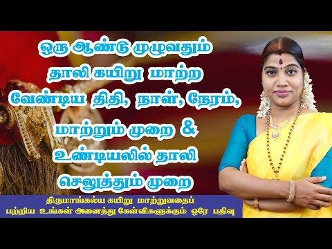 தாலி கயிறு மாற்றுவது எப்படி & வருடத்தில் எத்தனை முறை மாற்றலாம்|How to change Thali(Mangalya) Kayiru