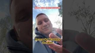 @islam_malsugenov - Мелодия души и автографы для всех подписчиков!