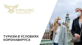 Туризм в условиях коронавируса