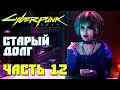 ДОЛГИ НУЖНО ВОЗВРАЩАТЬ #12 ► CYBERPUNK 2077 ПРОХОЖДЕНИЕ ГЕЙМПЛЕЙ НА РУССКОМ