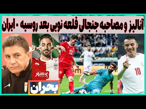آنالیز و مصاحبه جنجالی قلعه نویی بعد از بازی روسیه ایران داریم پرروتر از این