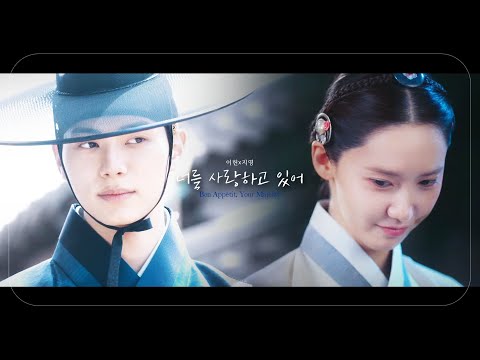 폭군의 셰프 너를 사랑하고 있어 I M Loving You 백현 BAEKHYUN FMV Bon Appétit Your Majesty 이헌x지영