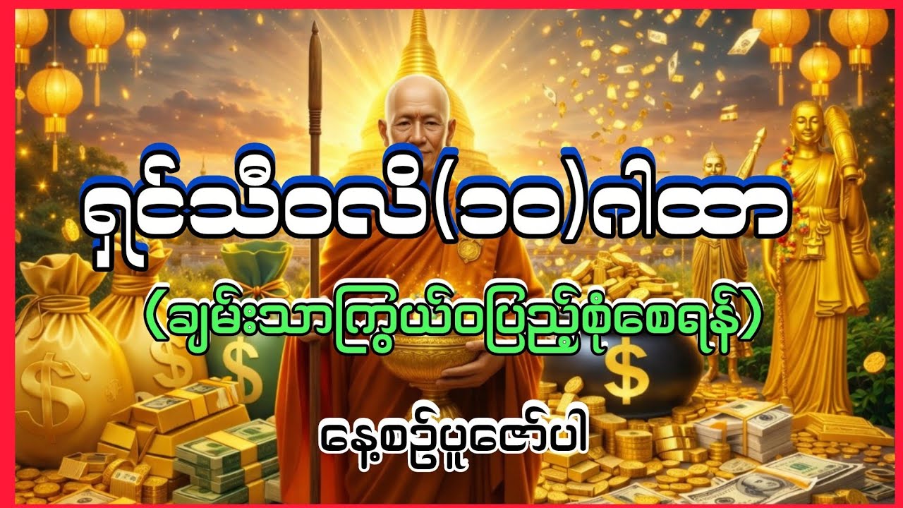 ရှင်သီဝလီဂါထာ(လဘ်လာဘပေါများစေသော)