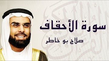 القرآن الكريم بصوت الشيخ صلاح بوخاطر لسورة الأحقاف