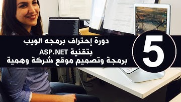 الدرس الخامس | تعلم برمجة ويب ASP.NET من الصفر حتى الاحتراف خطوة بخطوة   Learn ASP.NET STEB BY STEB