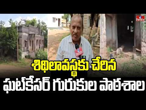 శిథిలావస్థకు చేరిన ఘట్కేసర్ గురుకుల పాఠశాల | Ghatkesar Gurukula School | hmtv