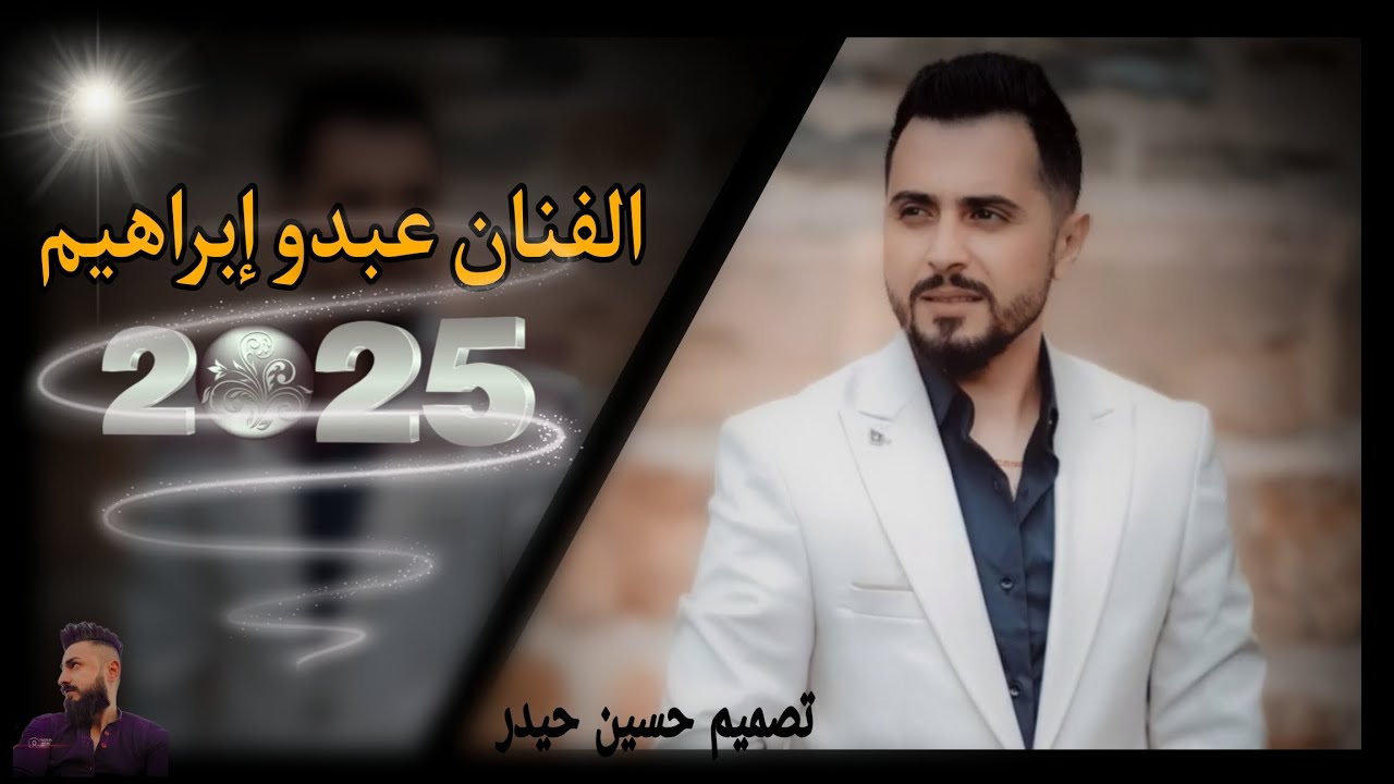 الفنان عبدو إبراهيم 🔥 اجمل اغاني كرديه وعربي رقص 🎶 جديد 2025💥 اعراس عفرين المانيا ✨بس دعمها قناتي 🔔👍