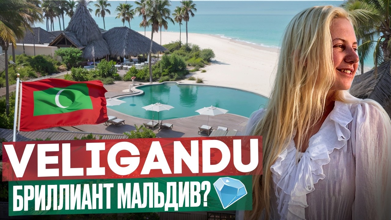 ОБЗОР VELIGANDU 5* - бриллиант Мальдив? | Велиганду остров резорт