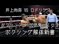 井上尚弥 VS エマニュエル・ロドリゲス テクニック解説 コメンタリー動画