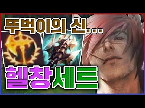 통칭 &amp;quot;뚜벅이의 <strong>신</strong>&amp;quot;입니다ㅋㅋㅋ일단 붙기만하면 오피챔피언 가능ㅋㅋㅋㅋ★뚜벅 3단계★ 탑 <strong>세트</strong>