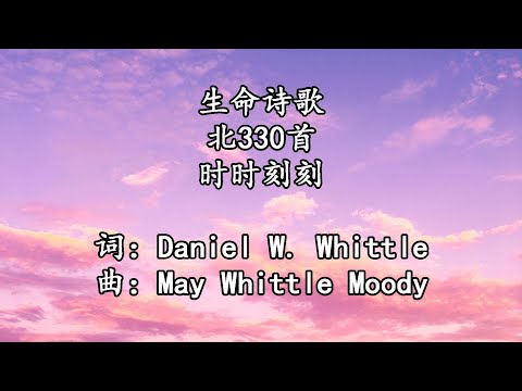 生命诗歌 北330 大418 时时刻刻
