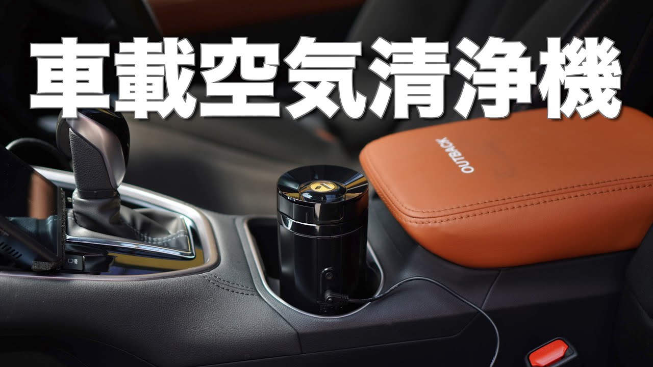 喫煙者 必見 クルマのタバコ臭 ペット臭 加齢臭がスッキリ 車載コンパクト空気清浄機vootto 寝室 トイレの消臭にも使える Youtube 喫煙者 必見 クルマのタバコ臭 ペット臭 加齢臭がスッキリ 車載コンパクト空気清浄機vootto 寝室 トイレの消臭にも使える Youtube