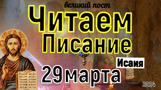 Включи прямо сейчас! Библейские чтения Великого Поста  29  марта 2024 года Исаия