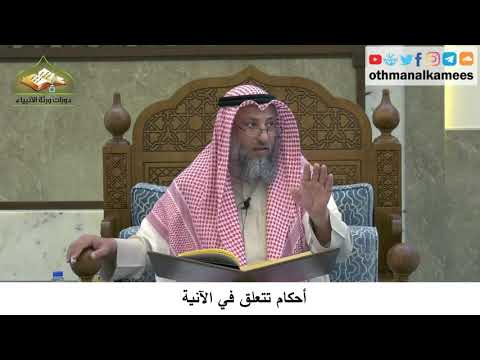 24 - أحكام تتعلق في الآنية - عثمان الخميس