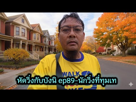 หัดวิ่งกับบังนิ ep89-นักวิ่งที่ทุ่มเท
