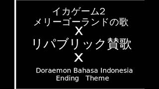 【マッシュアップ】メリーゴーランドの歌 X リパブリック賛歌 X Doraemon Bahasa Indonesia Ending