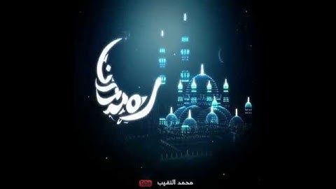 القارئ محمد النقيب اللهم بلغنا رمضان