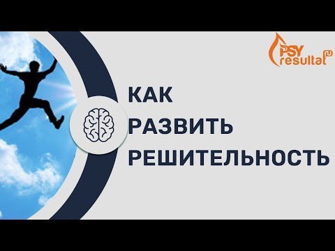 Видео: Что означает решительность?