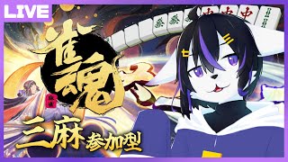 【雀魂参加型】初心者も玄人も初見さんも大歓迎#12【七三ハジメ】