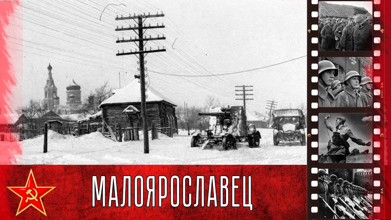 31 декабря 1941. Малоярославец 1942. Малоярославец 1942 год. Малоярославец в годы Великой Отечественной войны. Освобождение Малоярославца 1942.