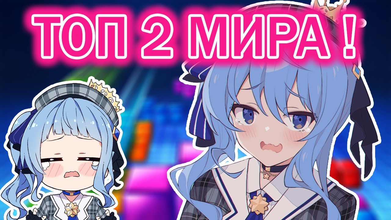 【RUS SUB】Суисей против топ 2 мира по тетрису! 【Hololive JP / Hoshimachi Suisei】