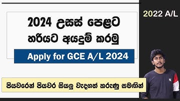 Apply for 2024 A/L || 2024 උසස් පෙළට හරියටම අ‍යදුම් කරන්නේ මෙහෙමයි - සියලු විස්තර හා අයදුම්පත පිරවීම