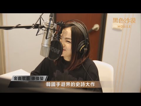 《黑色沙漠 MOBILE》歌手 徐佳瑩花絮影片｜黑色沙漠 MOBILE｜Black Desert Mobile