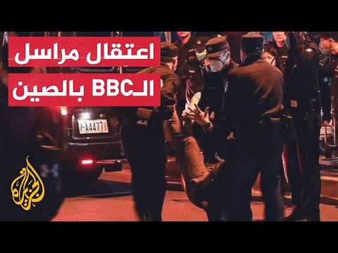 شاهد| لحظة اعتقال الشرطة الصينية مراسل بي بي سي في شنغهاي