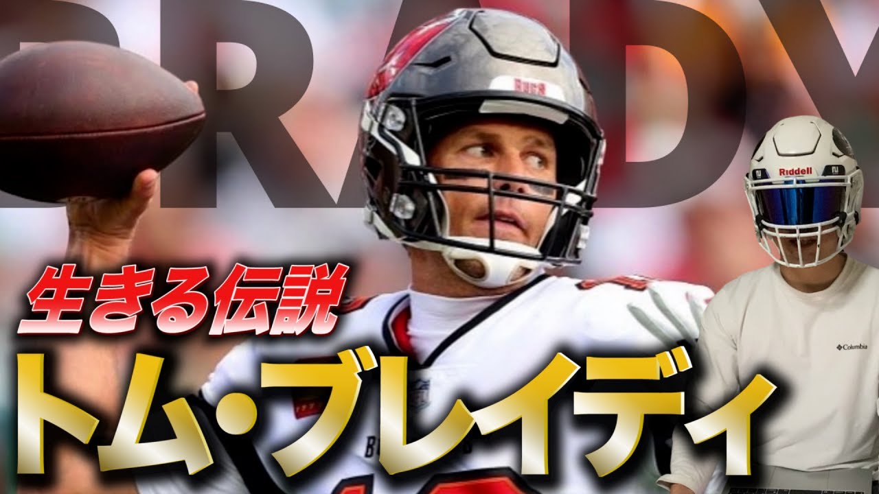 Nfl有名選手名鑑 生きる伝説 トム ブレイディ とはいったい何者なのか わかりやすく解説 Youtube