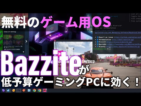 無料のゲーム用OS「Bazzite」（バザイト）が低予算ゲーミングPCに効く！どんなゲームが動く？パフォーマンスは？