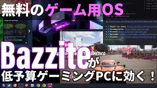 無料のゲーム用OS「Bazzite」（バザイト）が低予算ゲーミングPCに効く！どんなゲームが動く？パフォーマンスは？