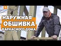 НАРУЖНАЯ ОБШИВКА КАРКАСНОГО ДОМА ЛИСТАМИ ISOPLAT