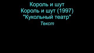 Кукольный Театр   Король И Шут  Lyrics Текст