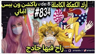 ردة فعل Amaniiv على ون بيس تمت خيانة الجيرما 66 البيغ مام فاقدة السيطرة