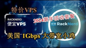 【racknerd特价VPS促销套餐汇总】美国便宜VPS 1Gbps带宽 黑色星期五促销 2024年新年特价 配置给力 部署V2ray hysteria2 晚高峰轻松看8K 便宜G口带宽VPS