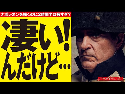 【映画ナポレオン】感想レビュー【リドリースコット】【ホアキンフェニックス】