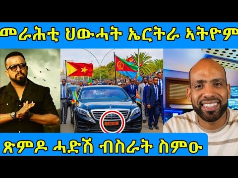 መራሕቲ ህውሓት ኤርትራ ኣትዮም ጽምዶ ሓድሽ ብስራት ስምዑ Eritreanfilm Eritreanmovie Eritreanmovie2025 Tigraynews