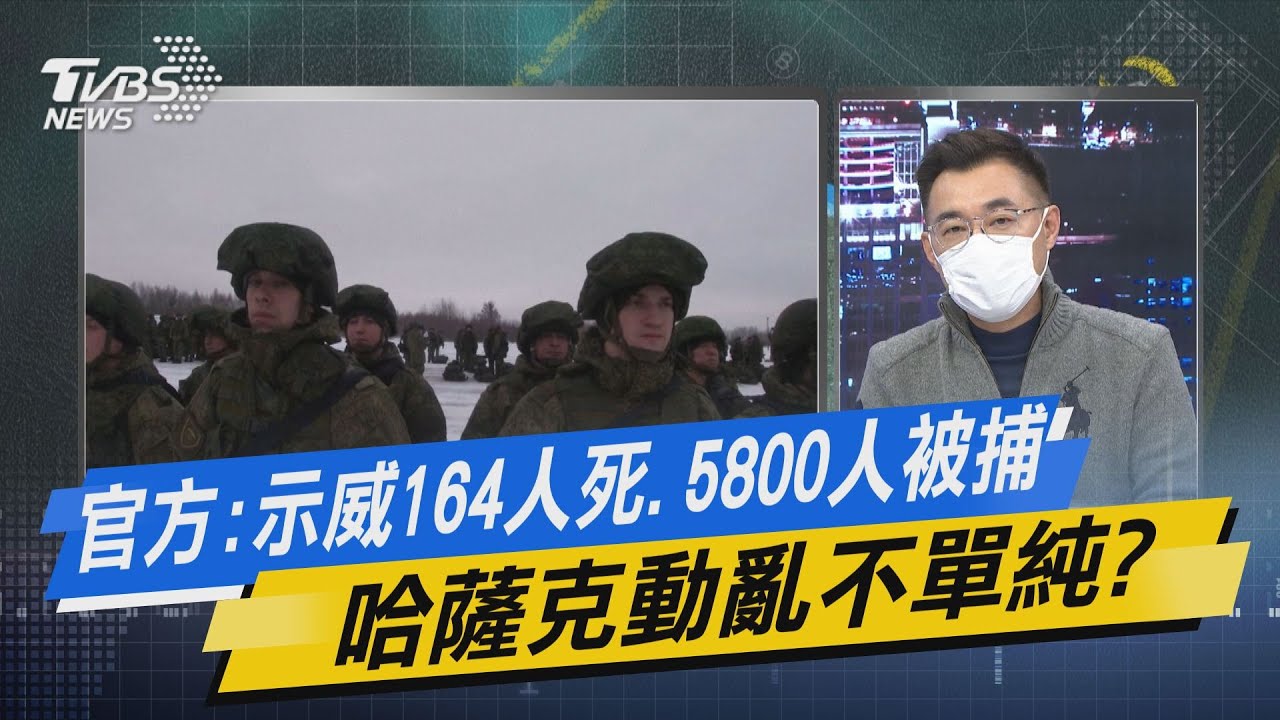 少康開講｜官方:示威164人死.5800人被捕 哈薩克動亂不單純?