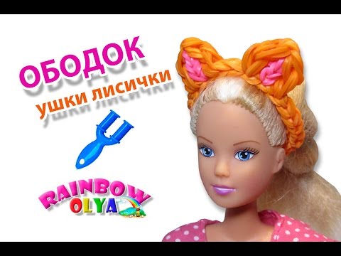 Плетение для кукол из резиночек видео уроки