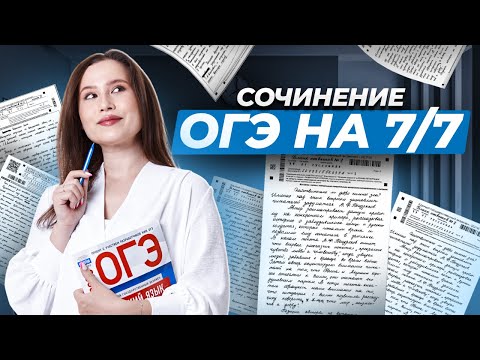Сочинение ОГЭ. Как получить 7 баллов?