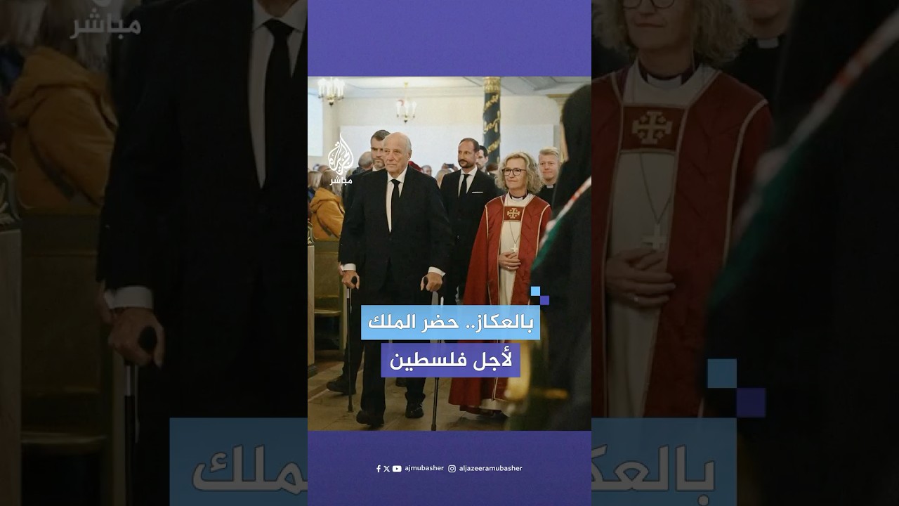 ملك النرويج وعائلته وموظفو حكومته يشاركون في إحياء ذكرى اليوم العالمي للتضامن مع الشعب الفلسطيني