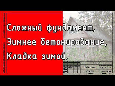 Сложный фундамент, зимнее