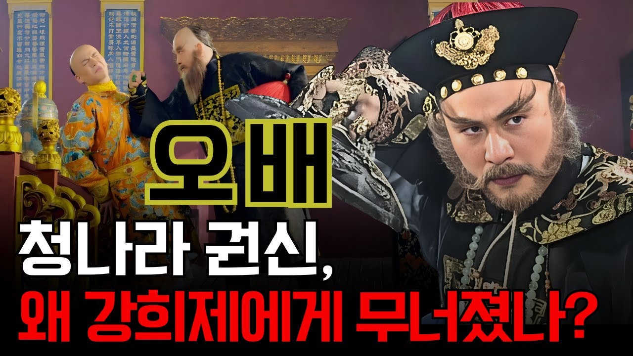 오배 – 청나라를 장악한 권신,왜 그는 어린 강희제의 손에 무너졌을까?