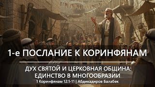 1-е Послание Коринфянам | Дух Святой и церковная община: единство в многообразии | 1 Кор. 12:1-11