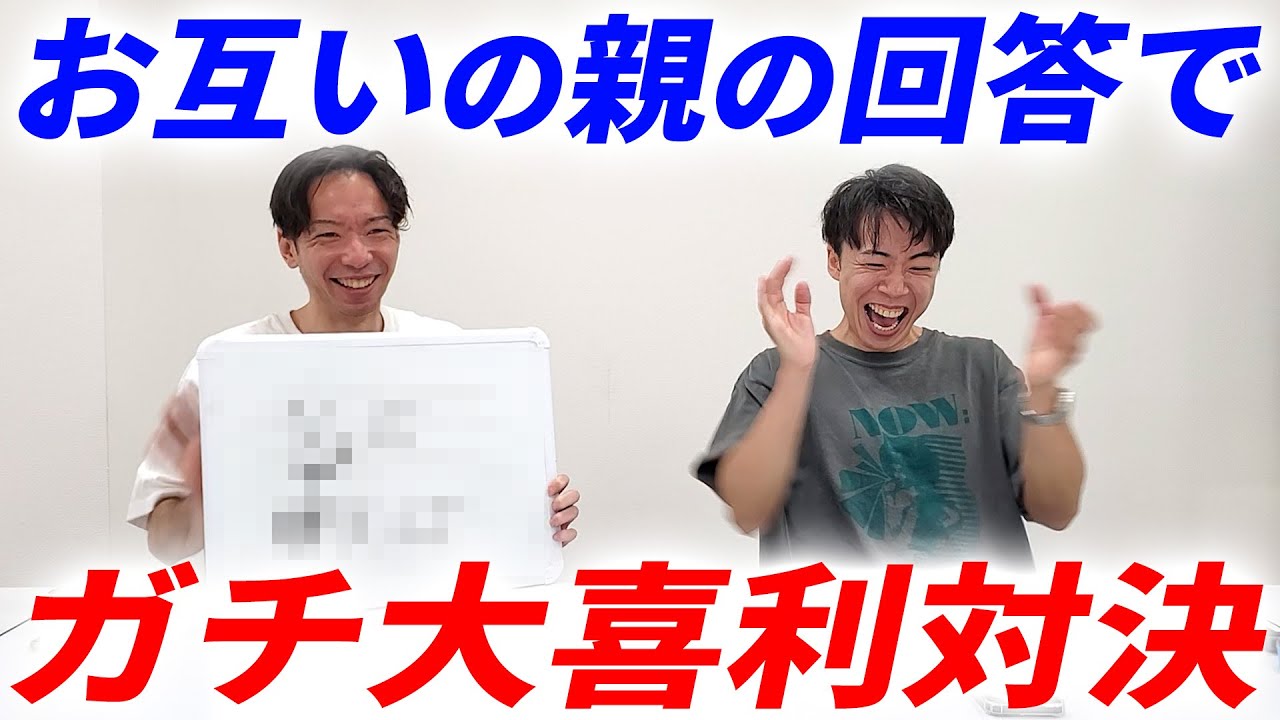 【奇跡】お互いの親の回答でガチ大喜利対決【爆笑回答】