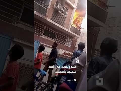 اندلاع حريق داخل شقة سكنية بمنطقة السادات في حي غرب مدينة أسيوط أسفر عن احتراق كامل لمحتويات الشقة
